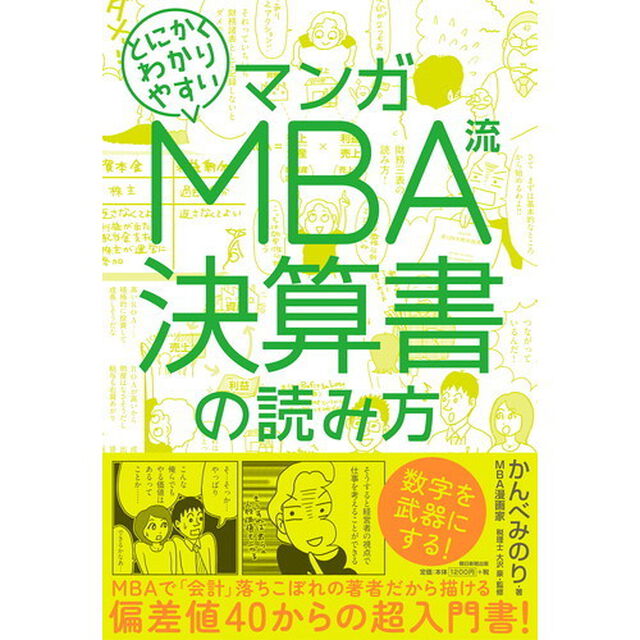 マンガ とにかくわかりやすい MBA流 決算書の読み方