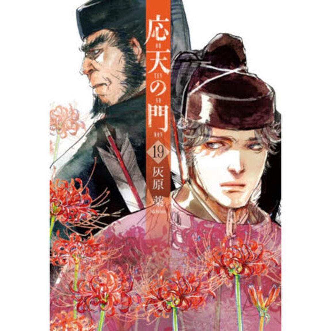 応天の門 19