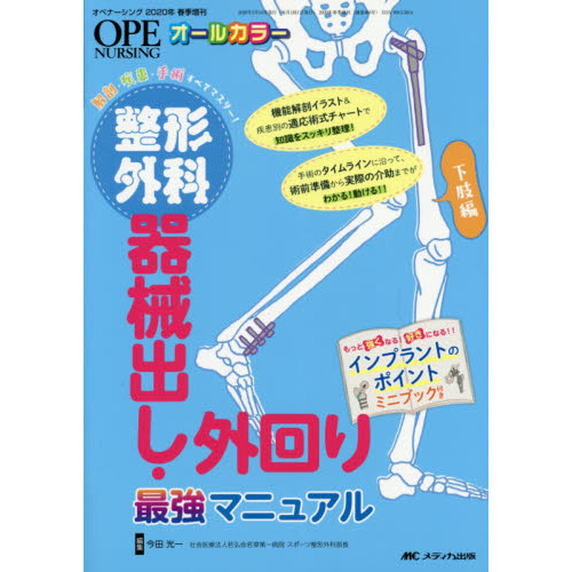 整形外科器械出し・外回り最強マニュアル　解剖・疾患・手術すべてマスター！　下肢編　オールカラー