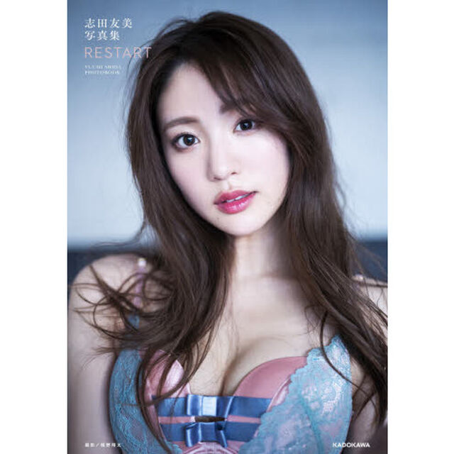 ＲＥＳＴＡＲＴ　志田友美写真集