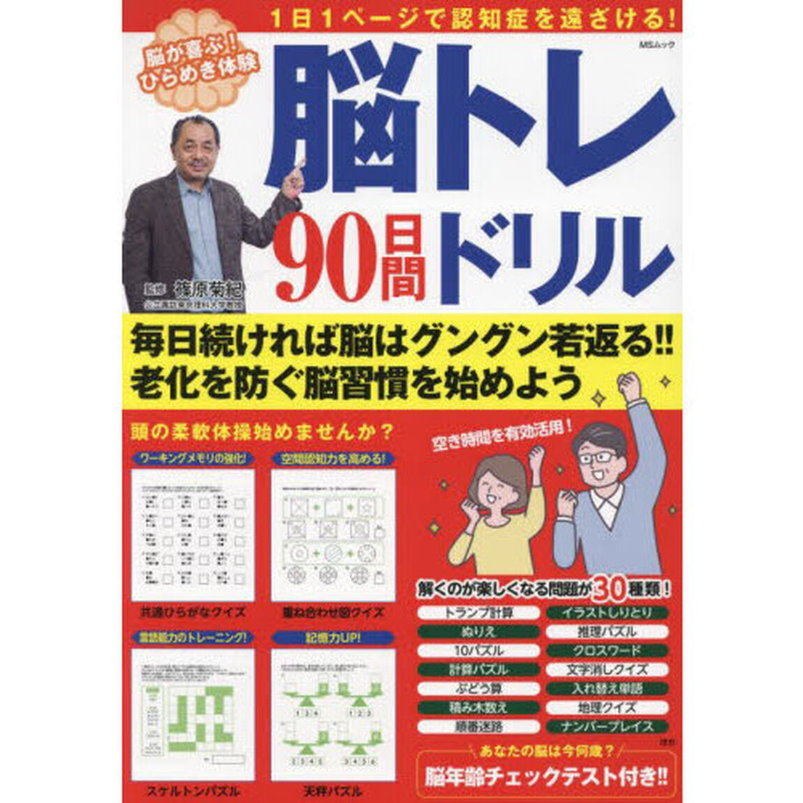 脳トレ９０日間ドリル