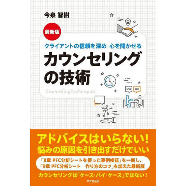クライアントの信頼を深め心を開かせるカウンセリングの技術「最新版」