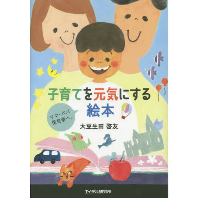 子育てを元気にする絵本　ママ・パパ・保育者へ。