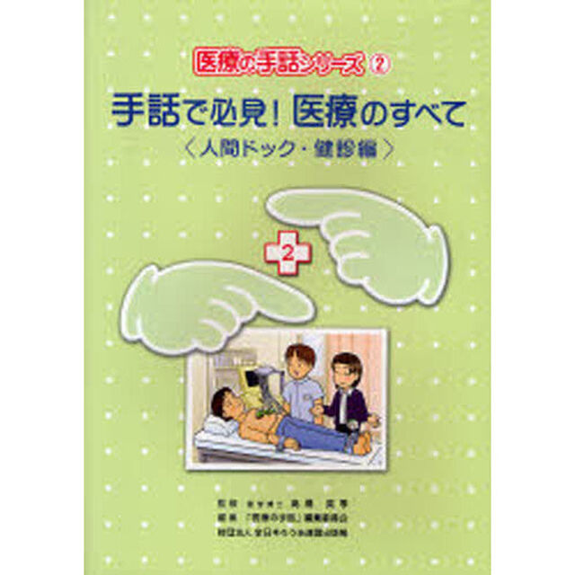 手話で必見！医療のすべて　人間ドック・健診編