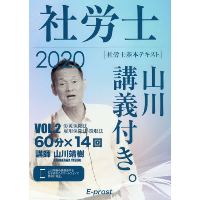 社労士山川講義付き。　社労士基本テキスト　ＶＯＬ．２（２０２０）「労災保険法・雇用保険法・徴収法」