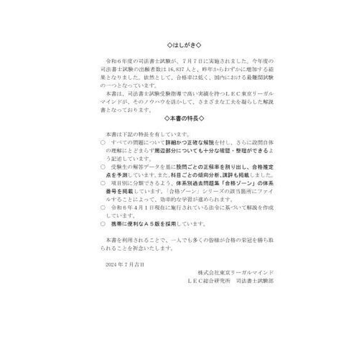 司法書士合格ゾーン単年度版過去問題集　令和６年度
