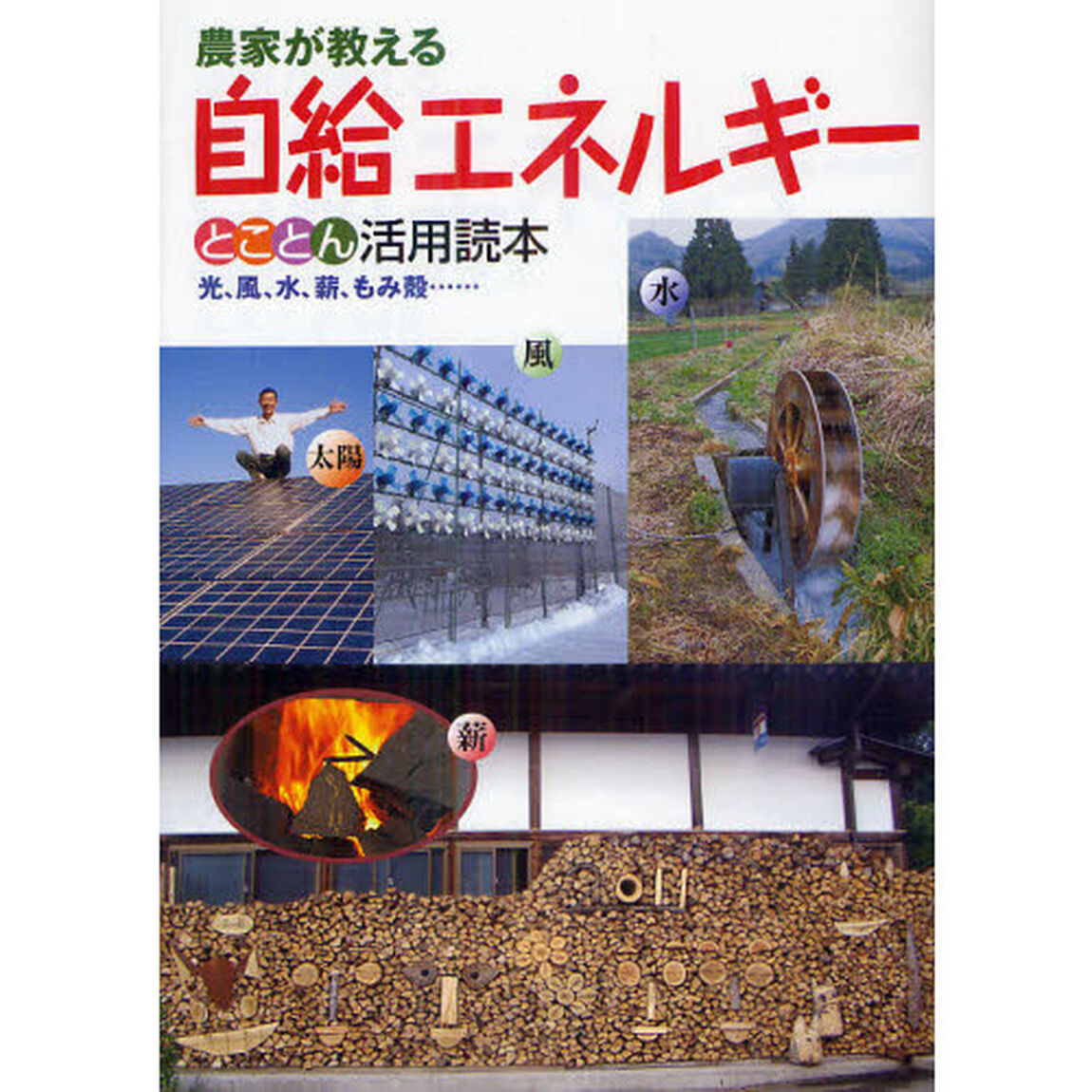 農家が教える自給エネルギーとことん活用読本　光、風、水、薪、もみ殻&hellip;&hellip;