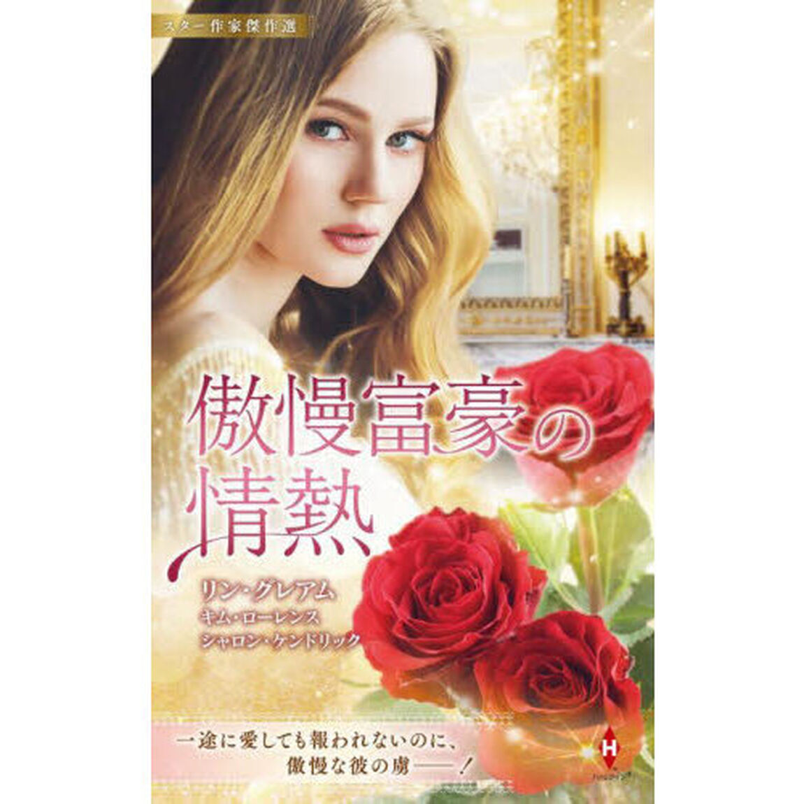 傲慢富豪の情熱