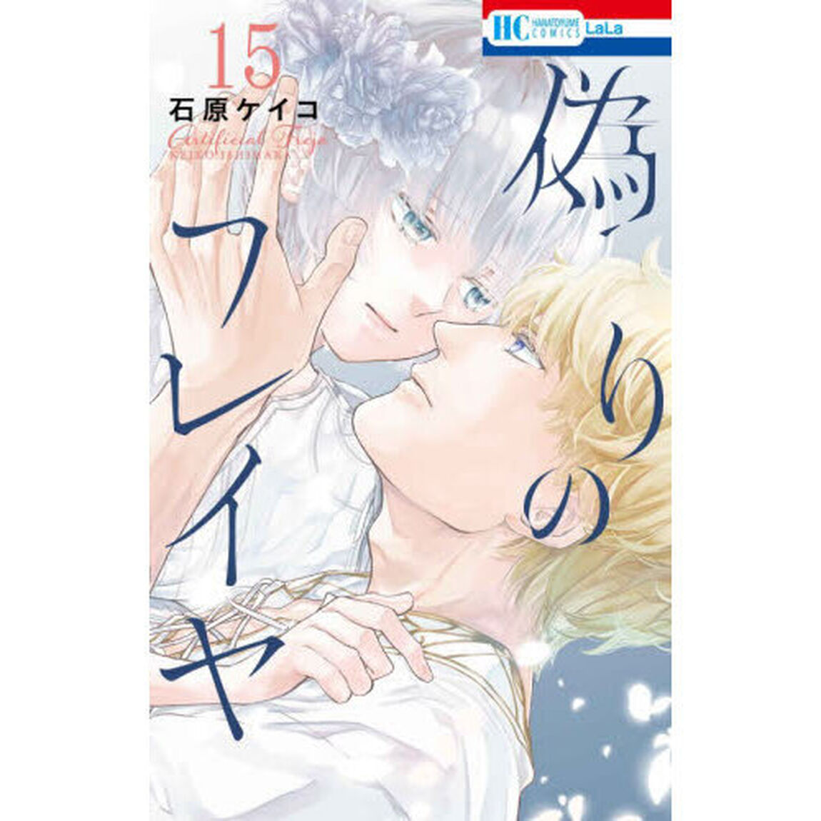 偽りのフレイヤ 15