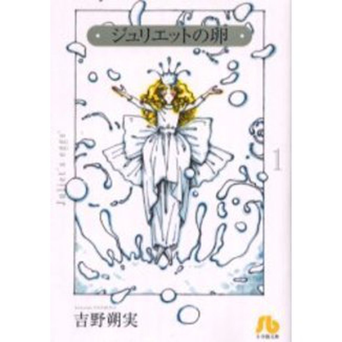 ジュリエットの卵　１