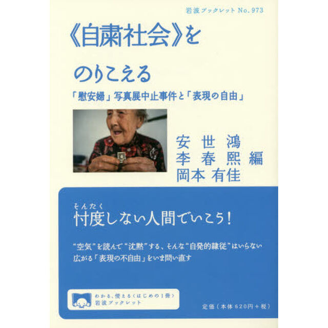 《自粛社会》をのりこえる　「慰安婦」写真展中止事件と「表現の自由」