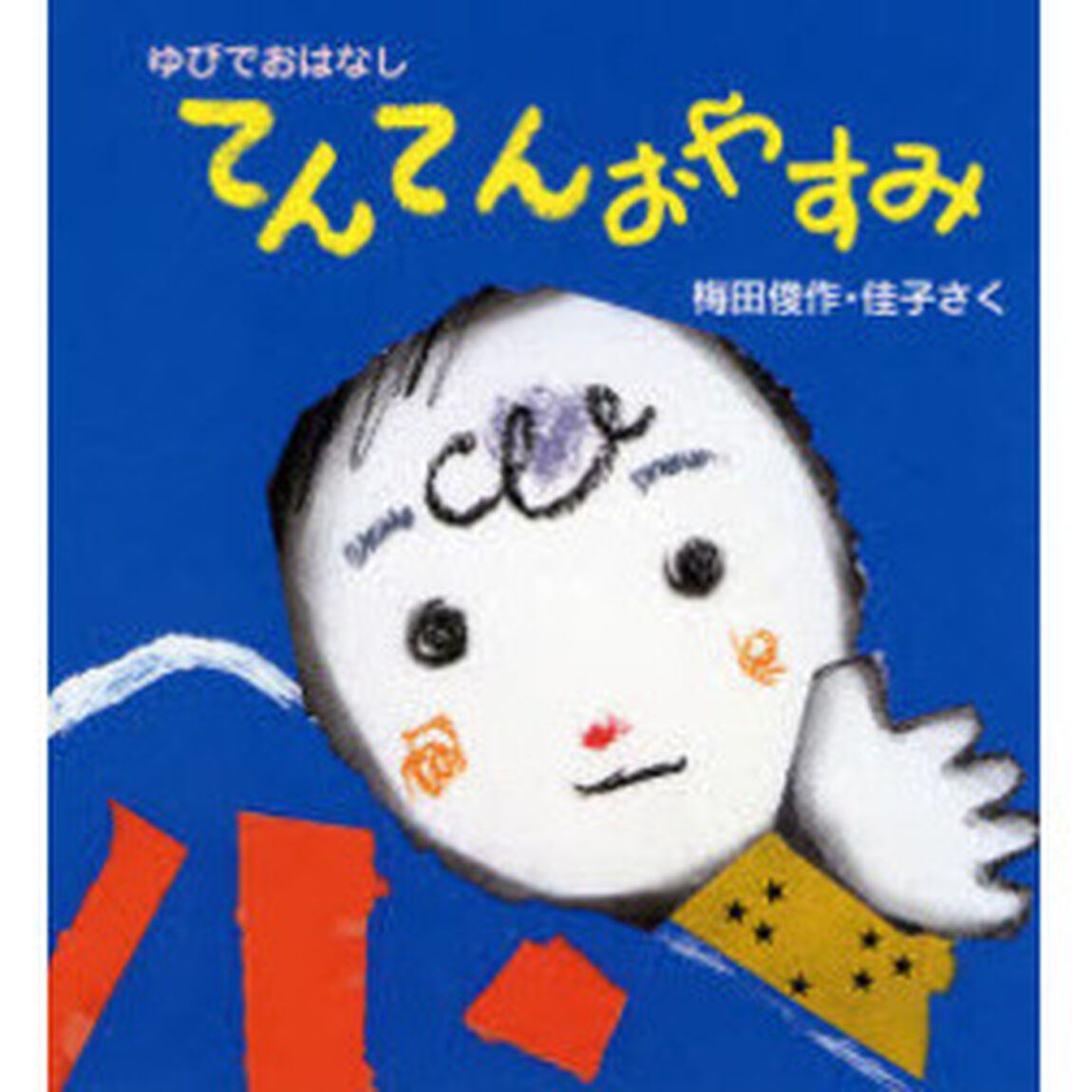 てんてんおやすみ