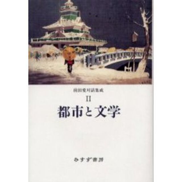 前田愛対話集成　２「都市と文学」