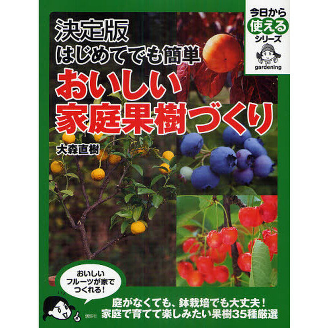 はじめてでも簡単おいしい家庭果樹づくり　決定版