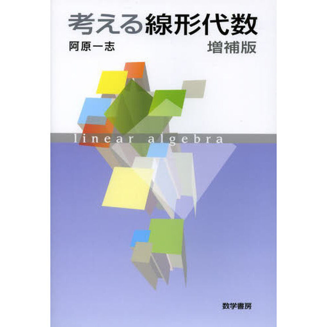 考える線形代数　増補版