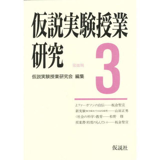 仮説実験授業研究　第３期　３「授業書〈程度のもんだい〉　強力磁石の新実験」