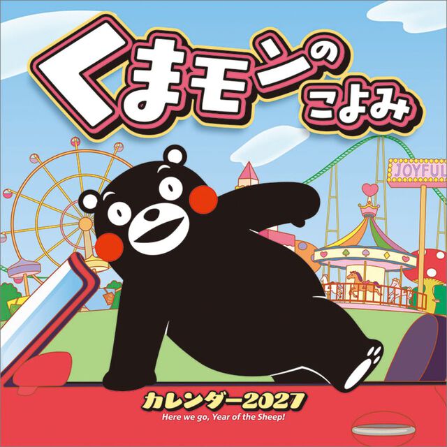 くまモンのこよみ 2027年カレンダー
