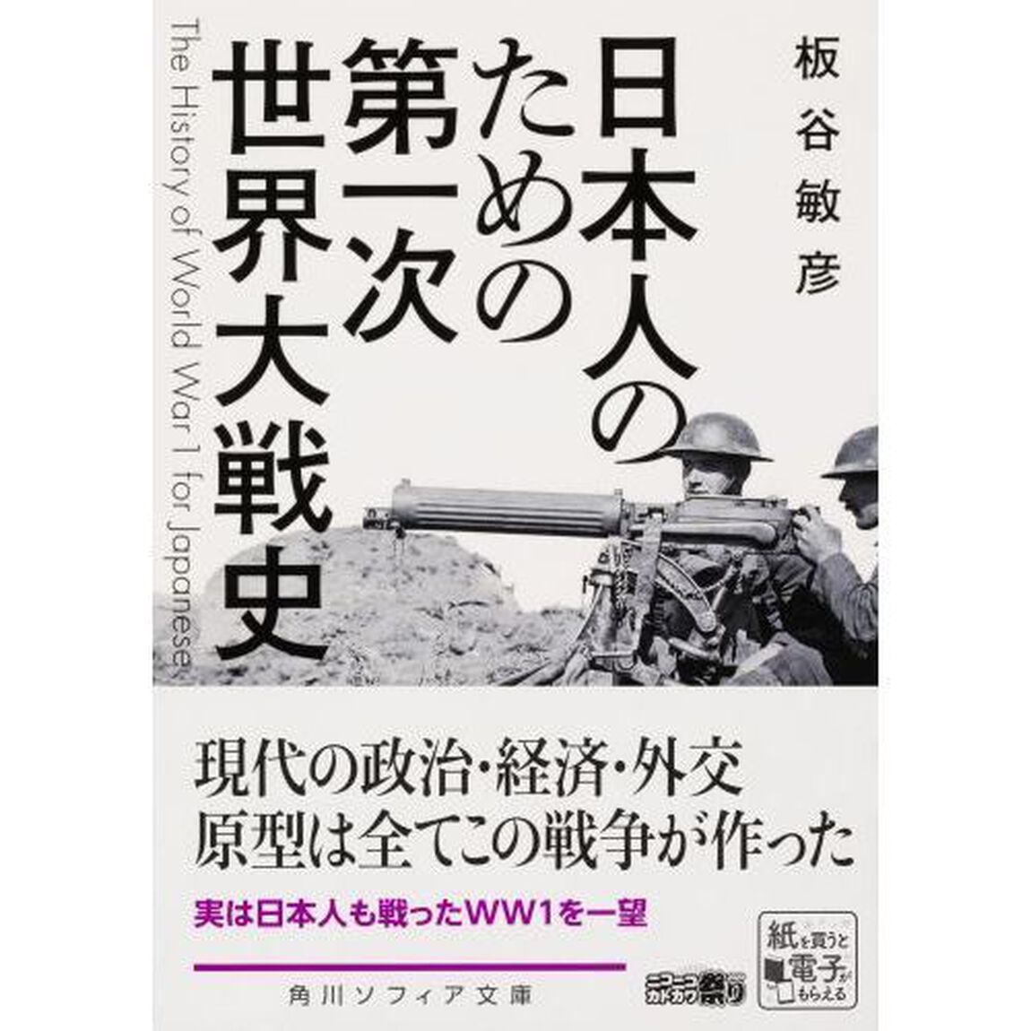 日本人のための第一次世界大戦史