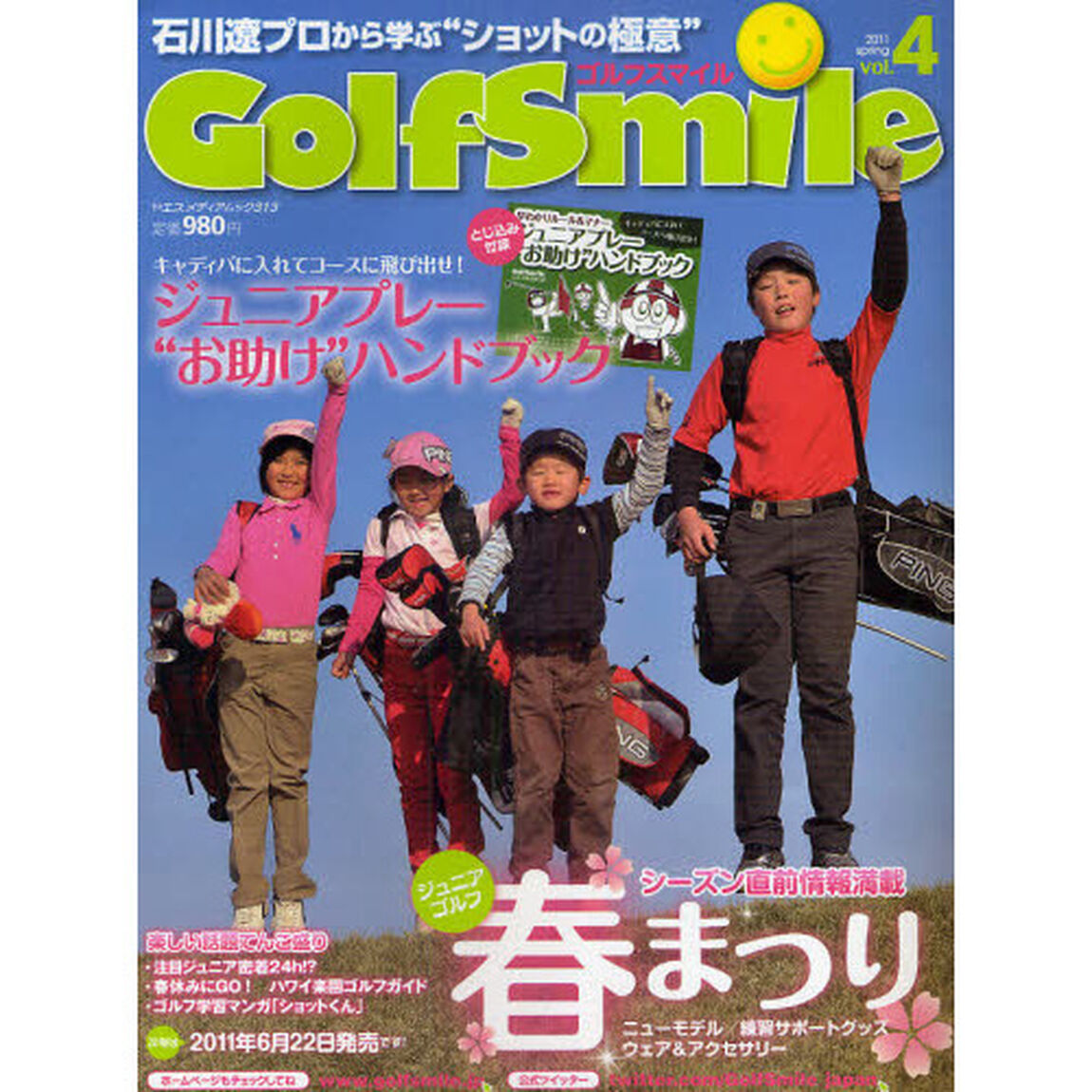 ゴルフスマイル vol.4 シーズン直前情報満載ジュニアゴルフ春まつり (ヤエスメディアムック 313)「シーズン直前情報満載ジュニアゴルフ春まつり」