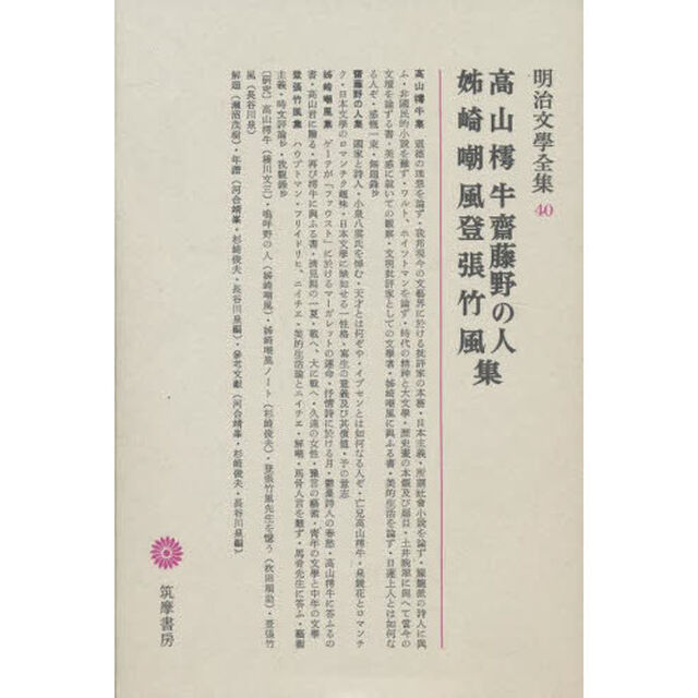 明治文學全集　４０　高山樗牛・齋藤野の人・姉崎嘲風・登張竹風「高山樗牛　斎藤野の人　姉崎嘲風　登張竹風集」