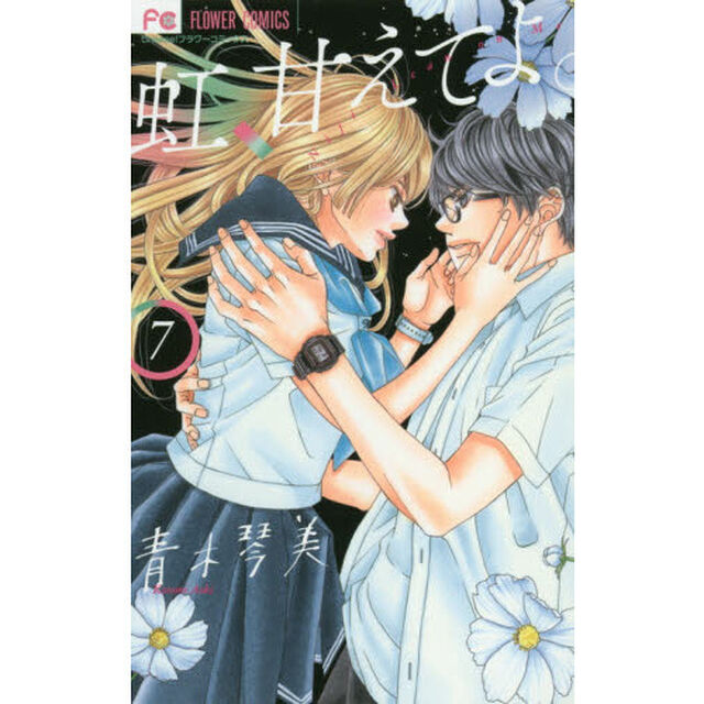 虹、甘えてよ。　７