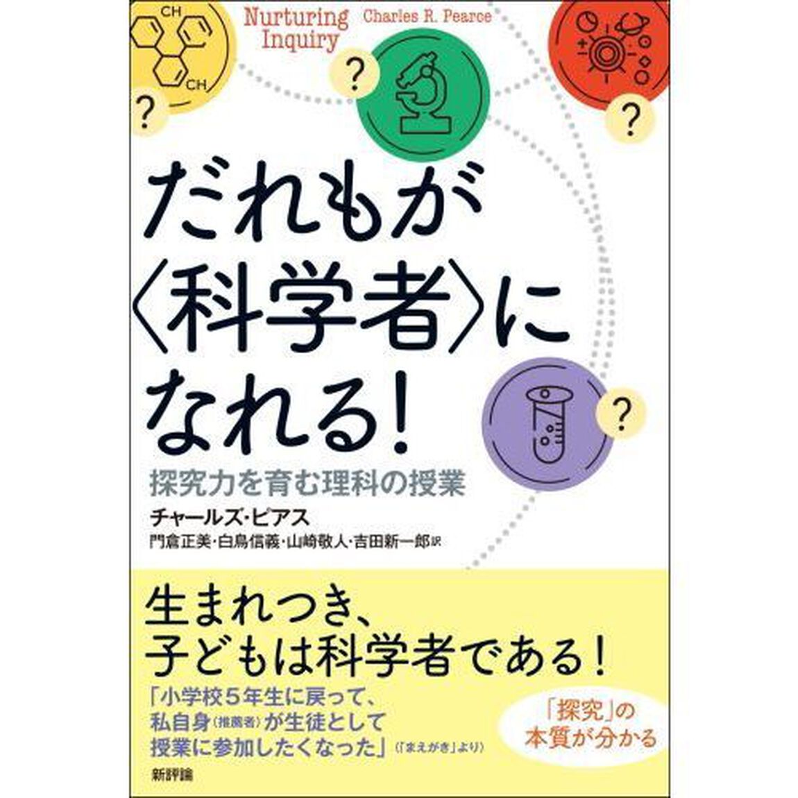 だれもが〈科学者〉になれる！　探究力を育む理科の授業