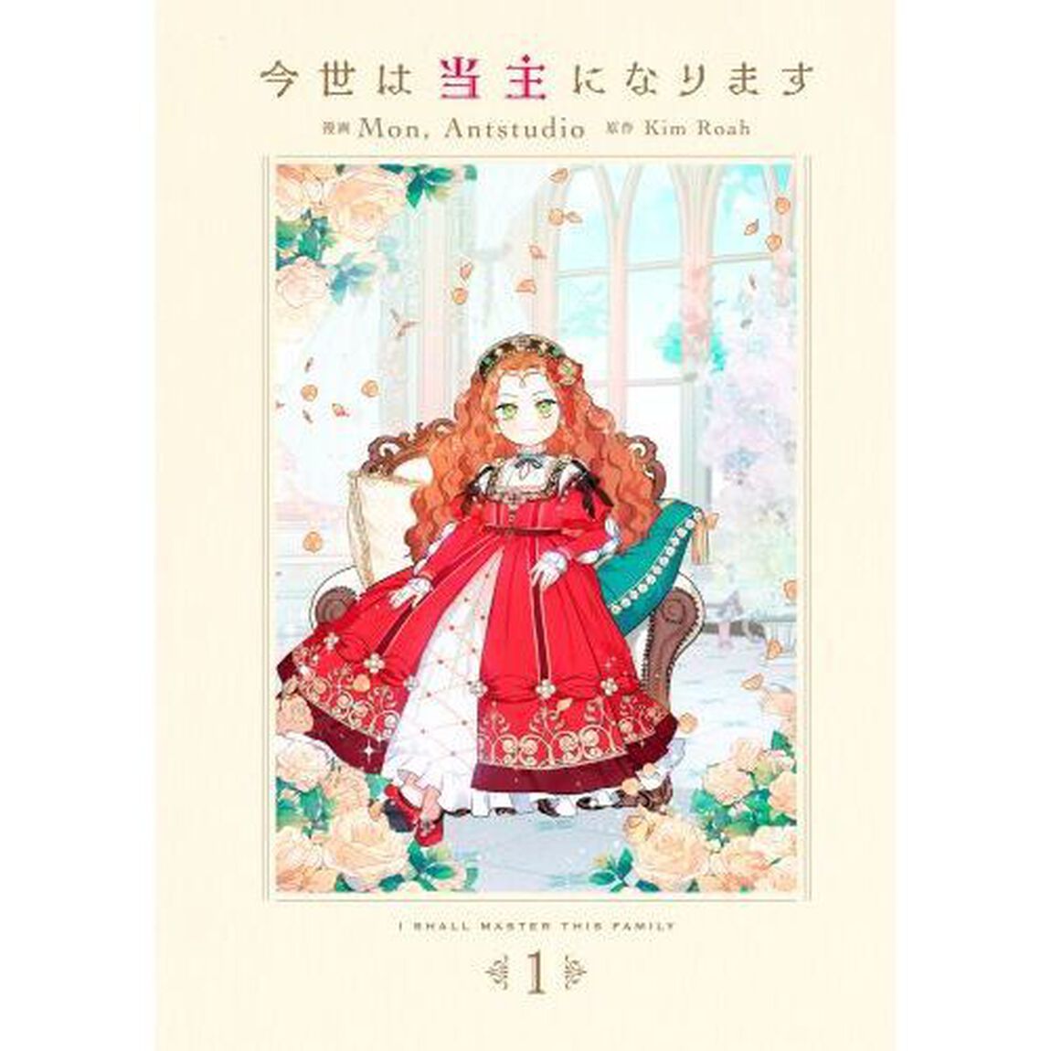 今世は当主になります　１