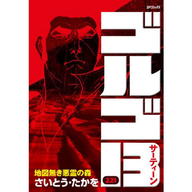 ゴルゴ１３　２２１「地図無き悪霊の森」