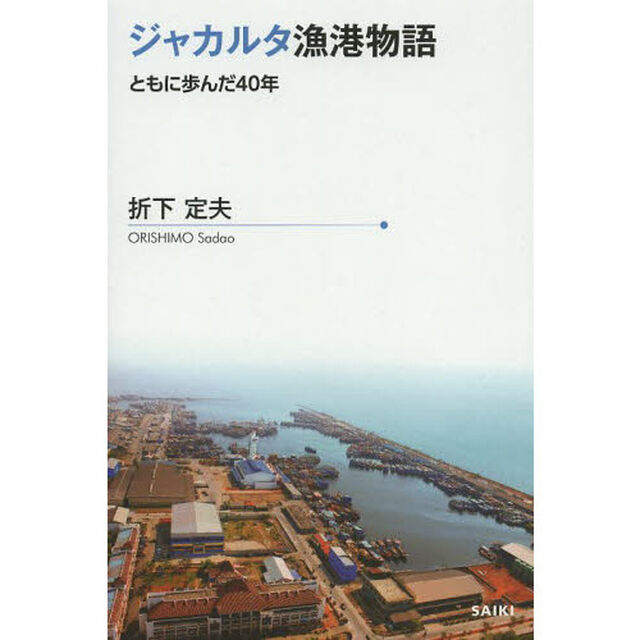 ジャカルタ漁港物語　ともに歩んだ４０年