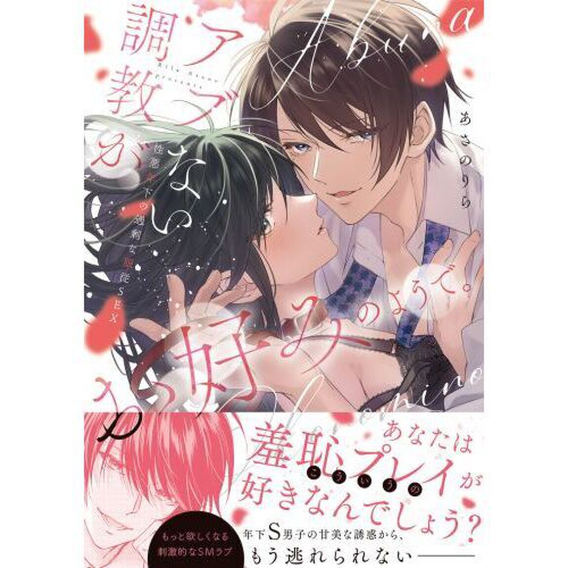 アブない調教がお好みのようで。　性悪年下の過剰な服従ＳＥＸ
