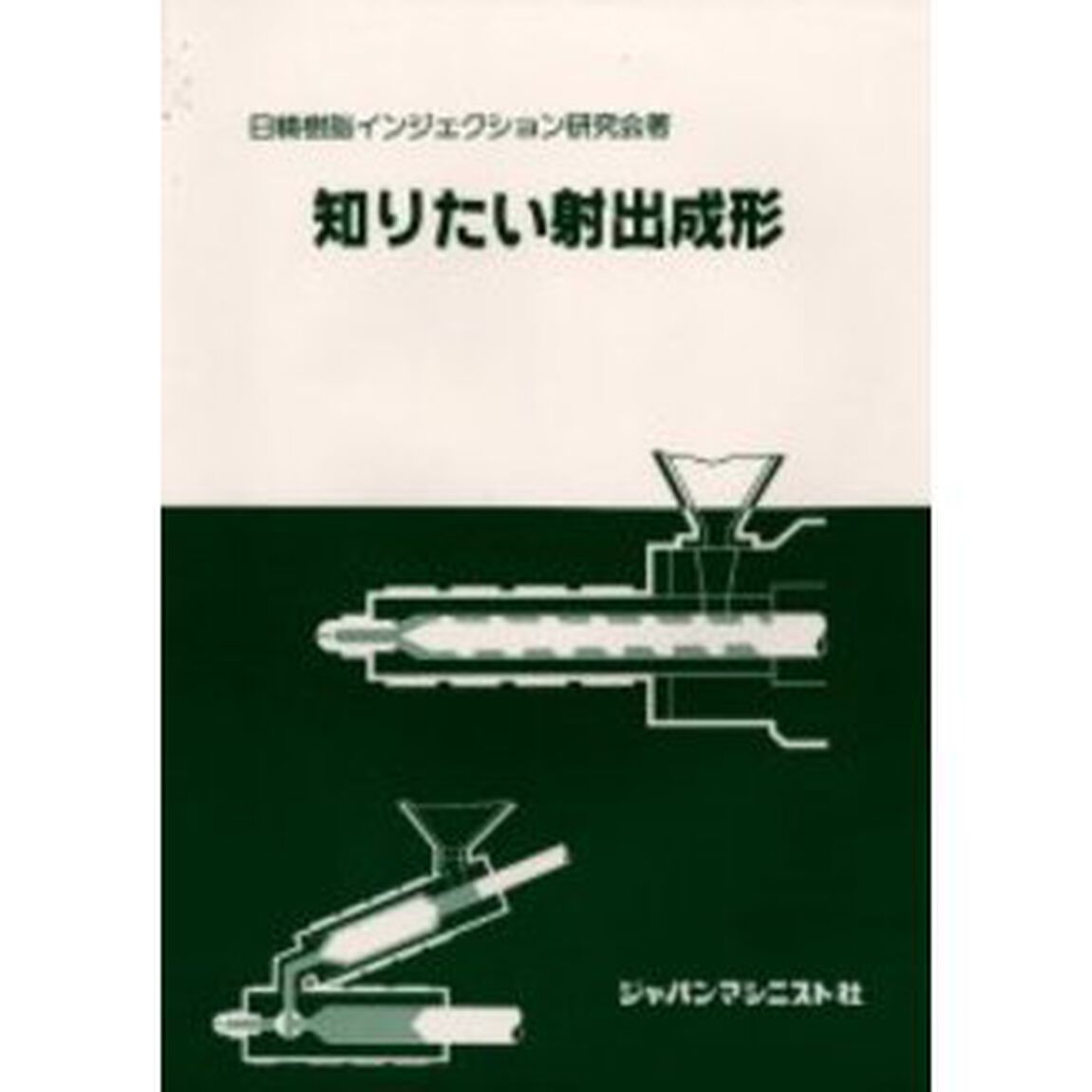 知りたい射出成形