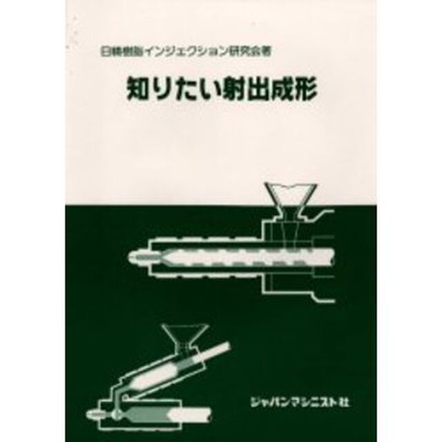 知りたい射出成形