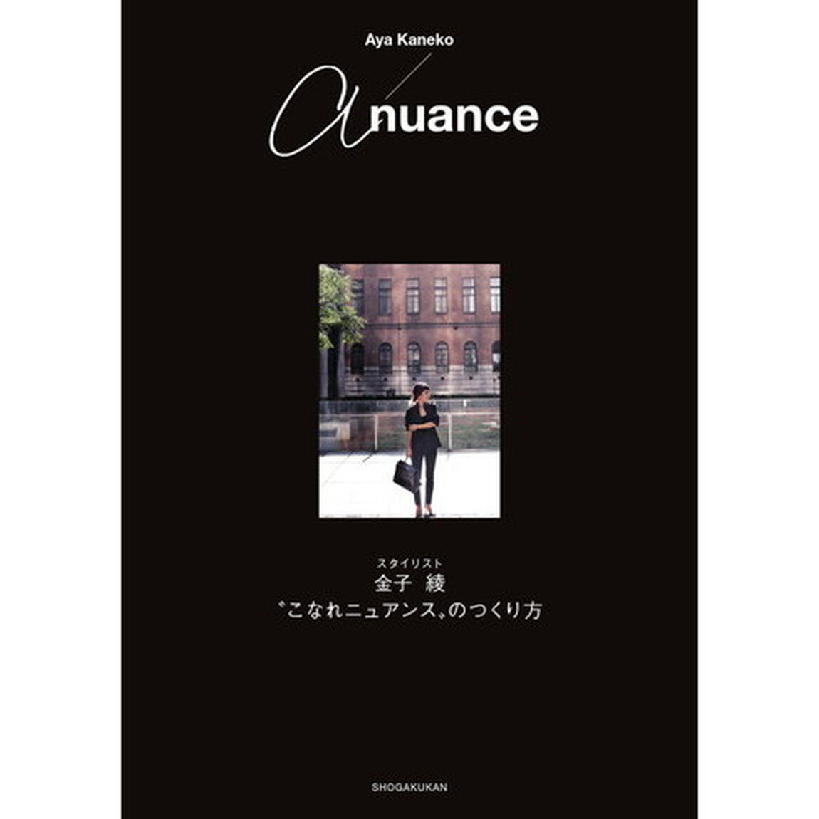 ａ　ｎｕａｎｃｅ　スタイリスト金子綾&ldquo;こなれニュアンス&rdquo;のつくり方
