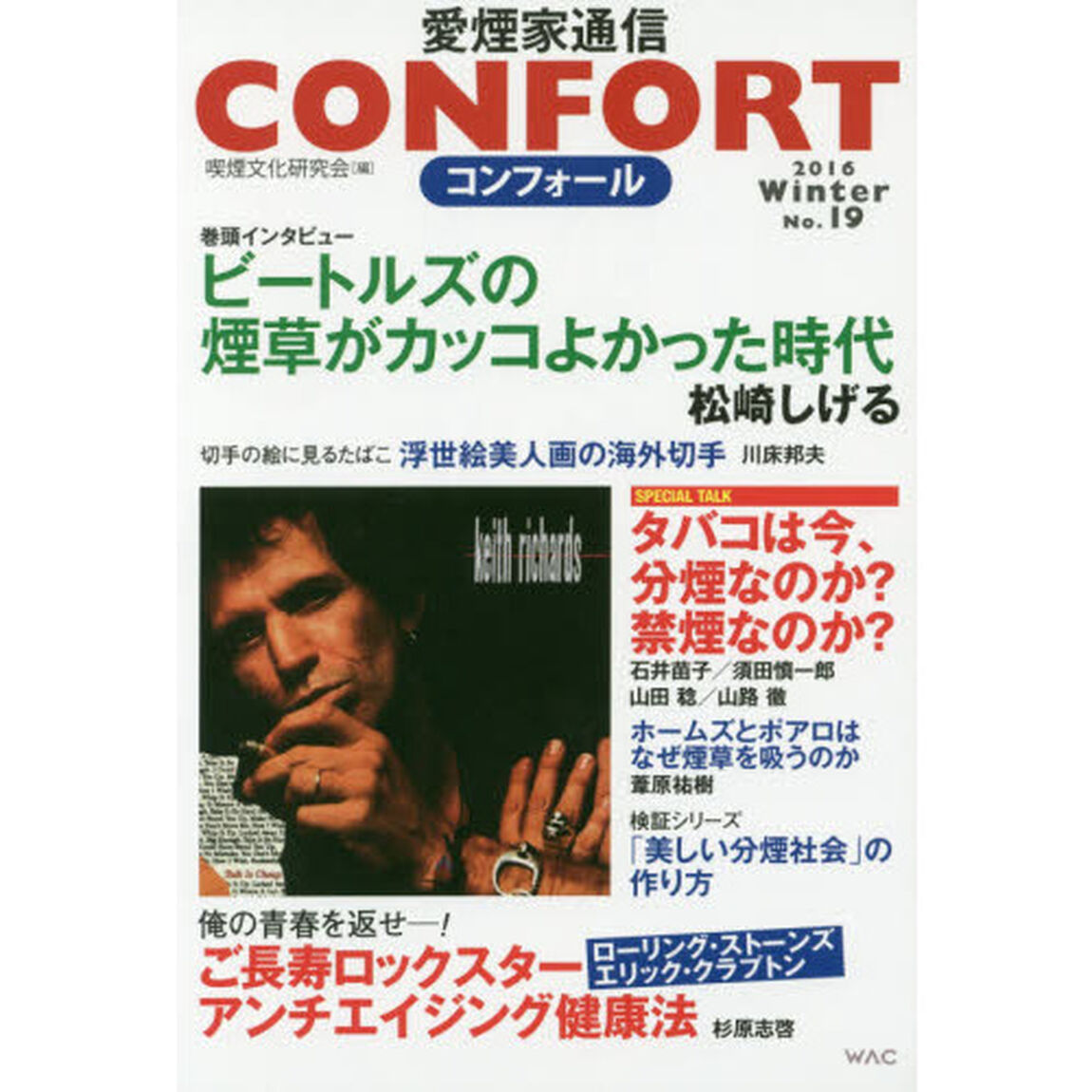 コンフォール　愛煙家通信　Ｎｏ．１９（２０１６）