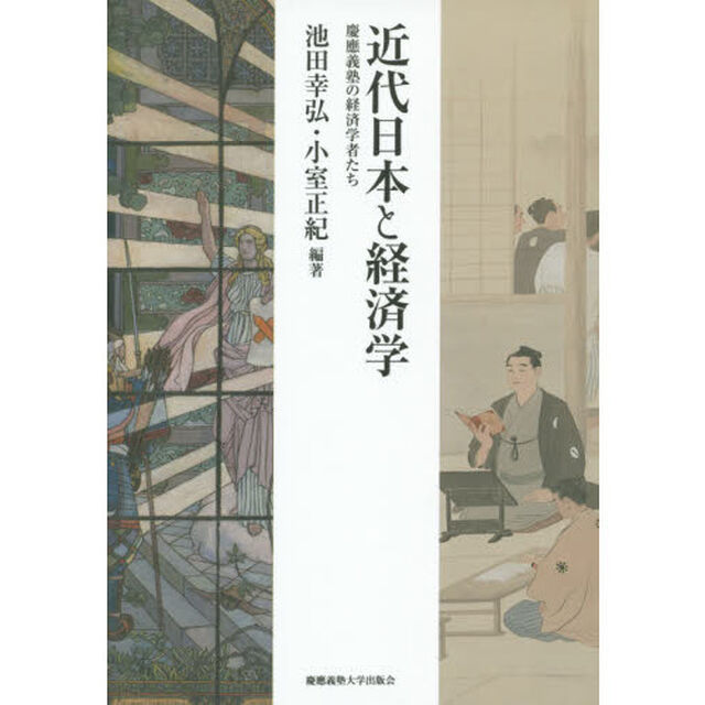 近代日本と経済学　慶應義塾の経済学者たち