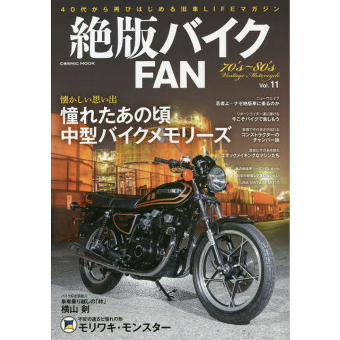 絶版バイクＦＡＮ　７０&rsquo;ｓ〜８０&rsquo;ｓ　Ｖｉｎｔａｇｅ　Ｍｏｔｏｒｃｙｃｌｅ　Ｖｏｌ．１１「今なお乗り手を熱くさせる国産名車グラフティ　Ｚ・ＣＢ・ＨＫ・ＧＳ・ＲＤ・ＧＴ・ＣＢＸ・ＣＢＲ・ＲＺ・ＺＥＰＨＹＲ」