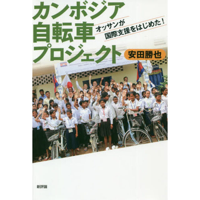 カンボジア自転車プロジェクト　オッサンが国際支援をはじめた！