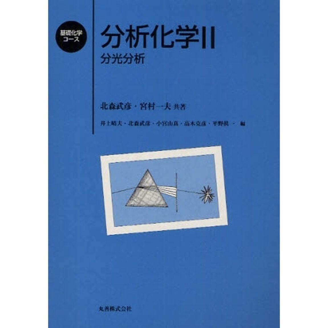 分析化学　　　２－分光分析－