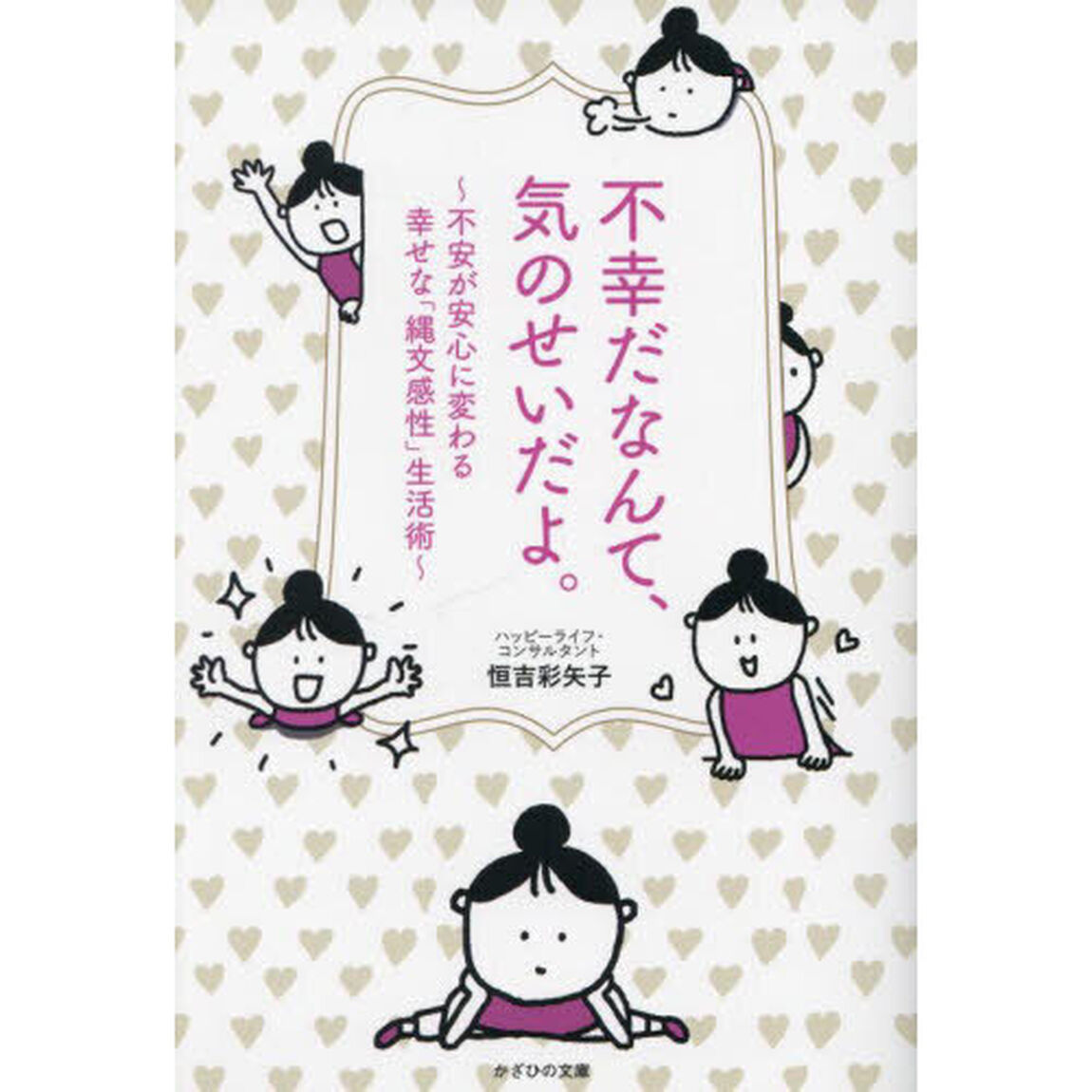 不幸だなんて、気のせいだよ。　不安が安心に変わる幸せな「縄文感性」生活術