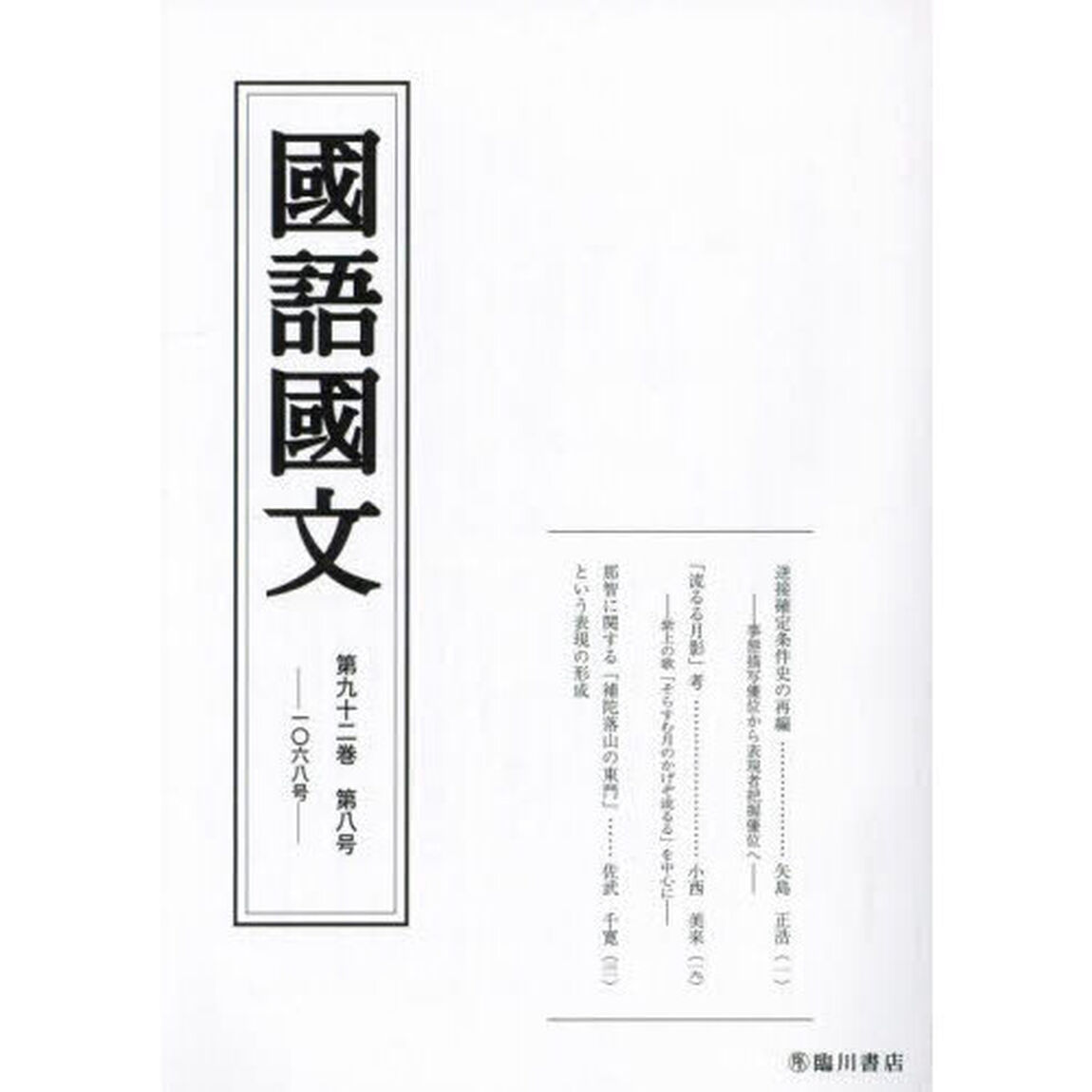 国語国文　第９２巻第８号