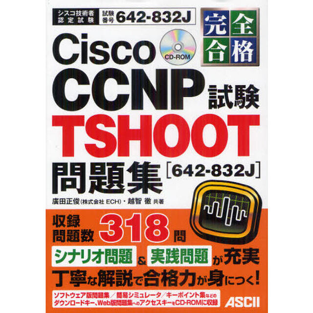 完全合格 Cisco CCNP TSHOOT試験[642-832J]問題集