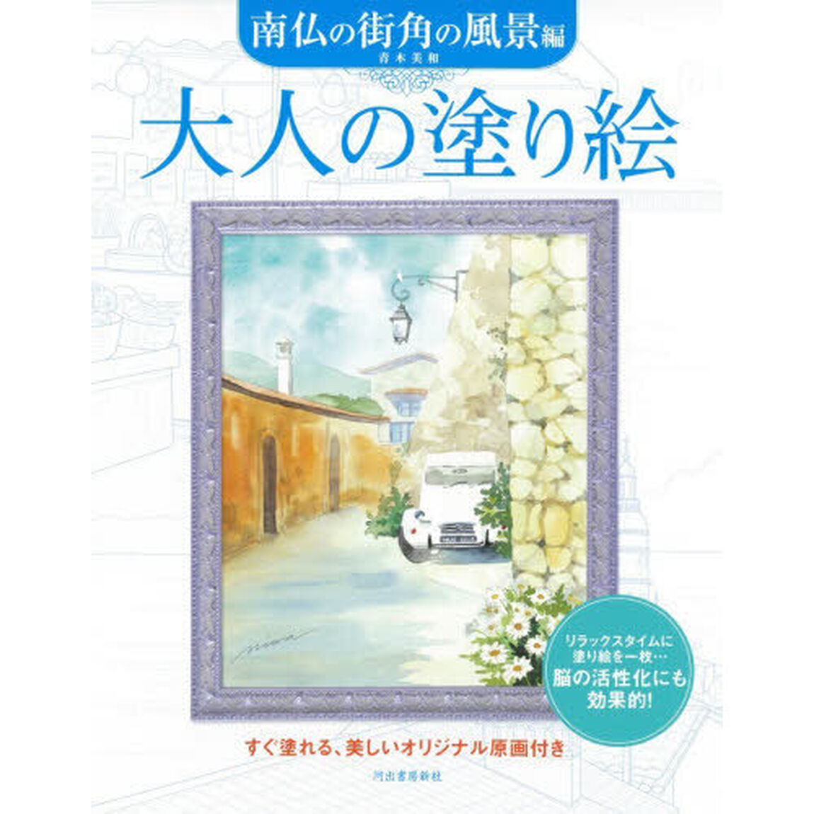 大人の塗り絵　すぐ塗れる、美しいオリジナル原画付き　南仏の街角の風景編「新装版」