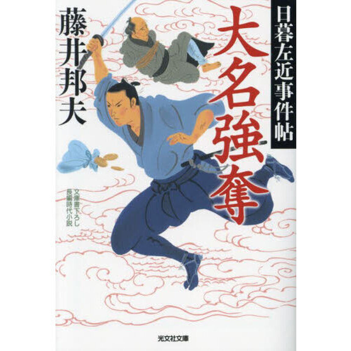 大名強奪　文庫書下ろし／長編時代小説　日暮左近事件帖