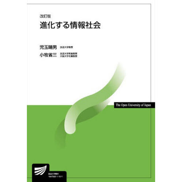 進化する情報社会「改訂版」