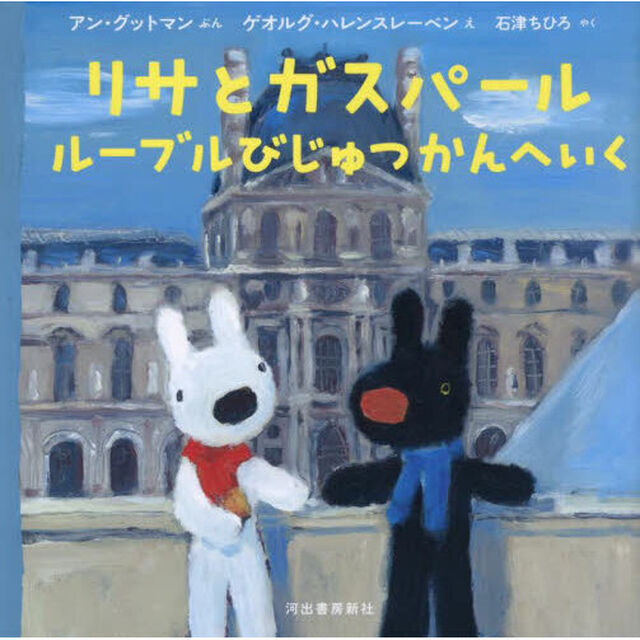 リサとガスパールルーブルびじゅつかんへいく