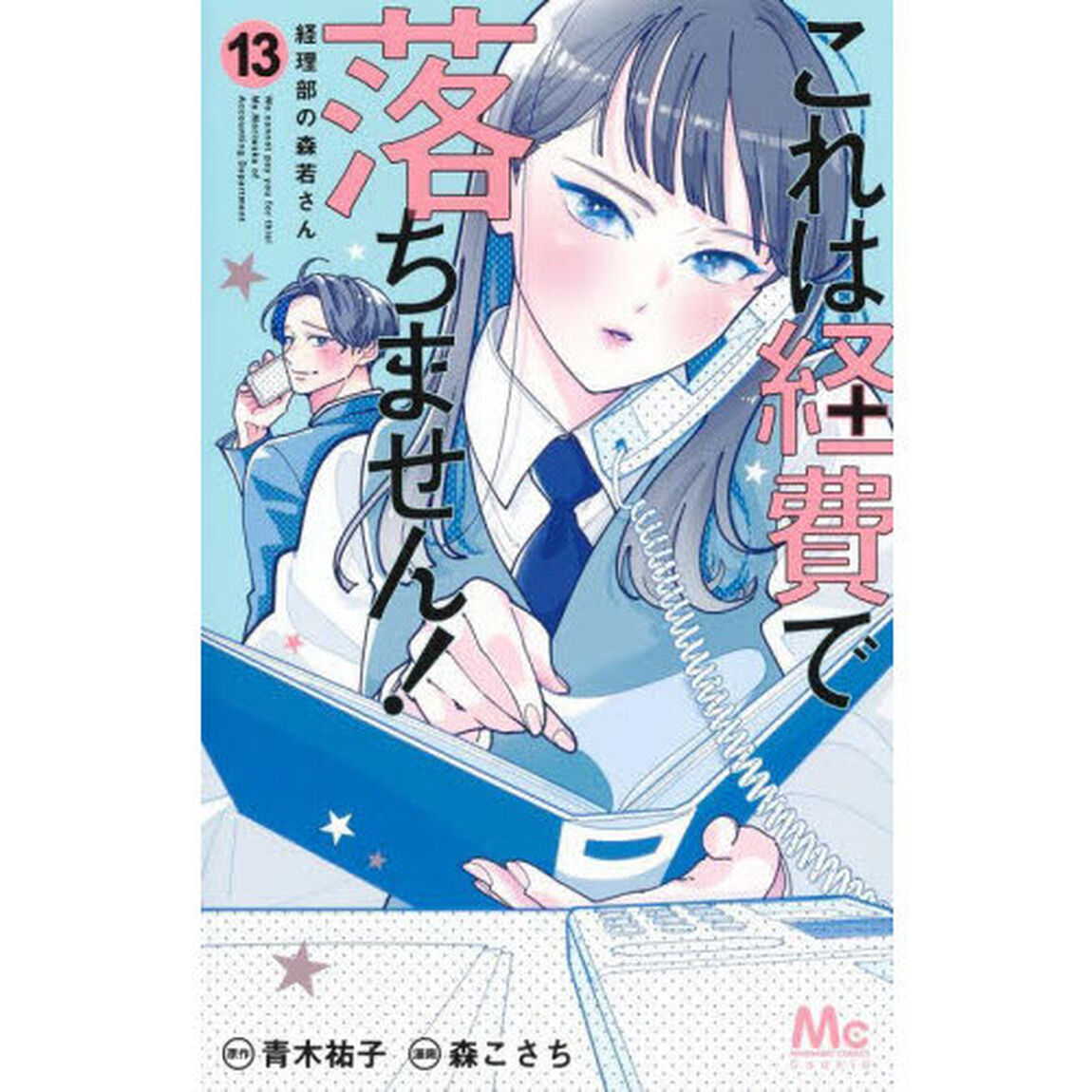 これは経費で落ちません！ 経理部の森若さん 13