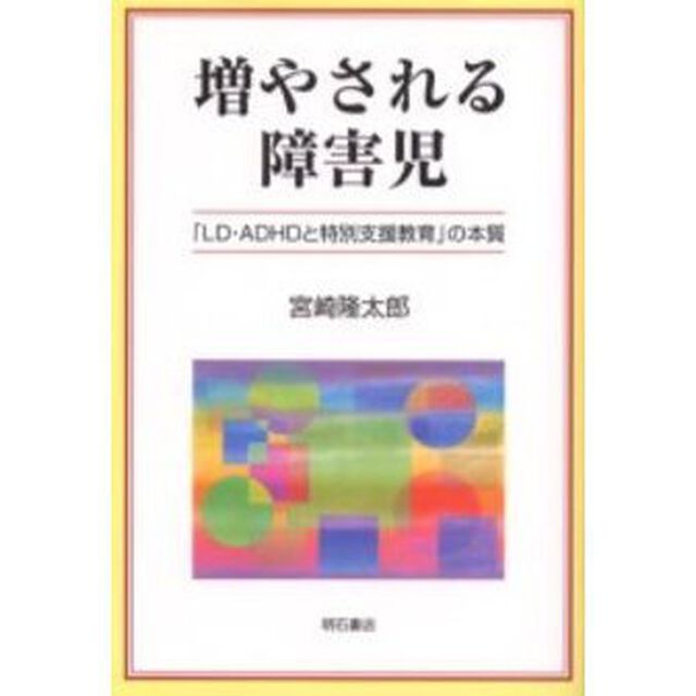 増やされる障害児　「ＬＤ・ＡＤＨＤと特別支援教育」の本質