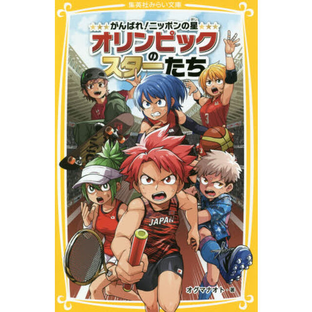 がんばれ！ニッポンの星オリンピックのスターたち