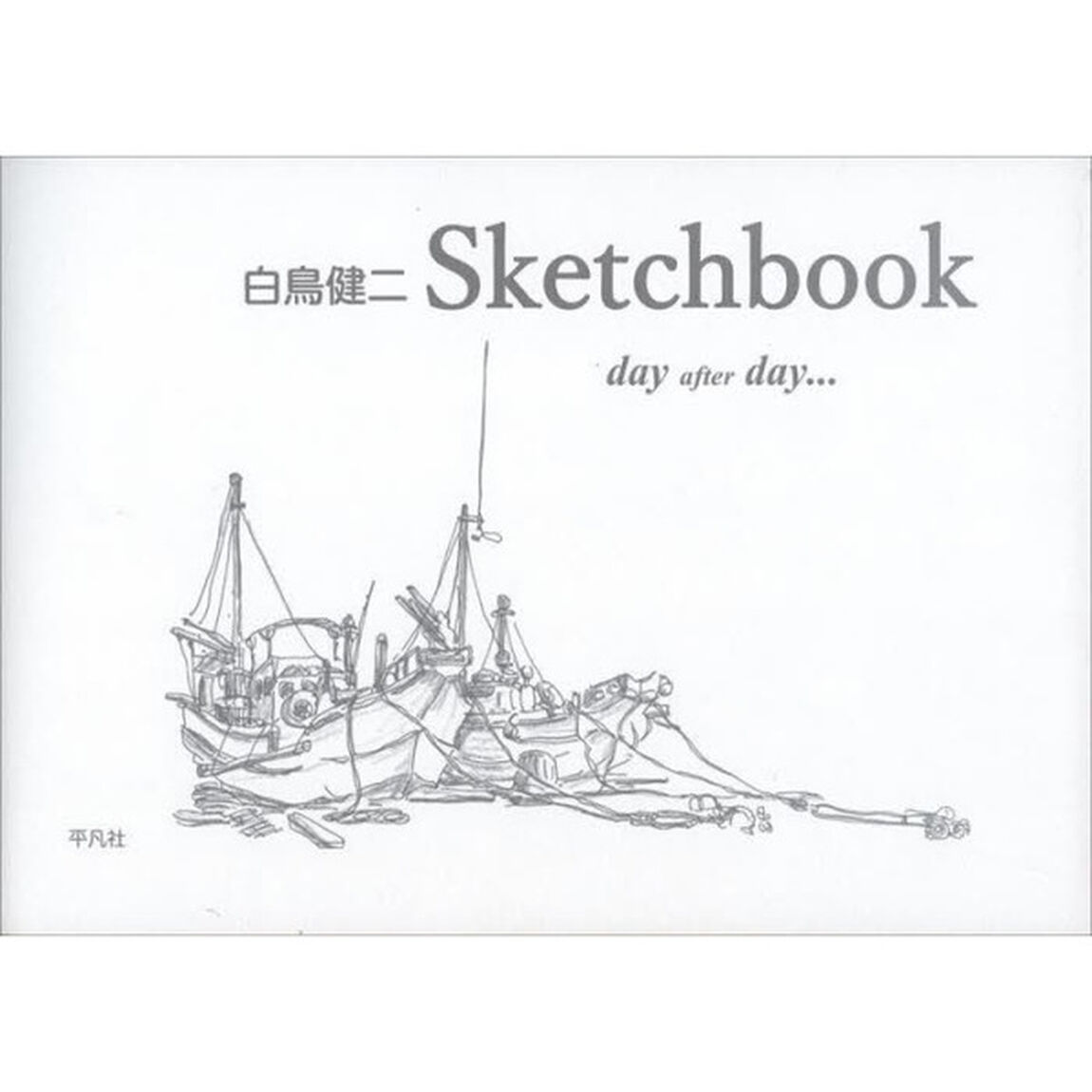 白鳥健二Ｓｋｅｔｃｈｂｏｏｋ　ｄａｙ　ａｆｔｅｒ　ｄａｙ&hellip;