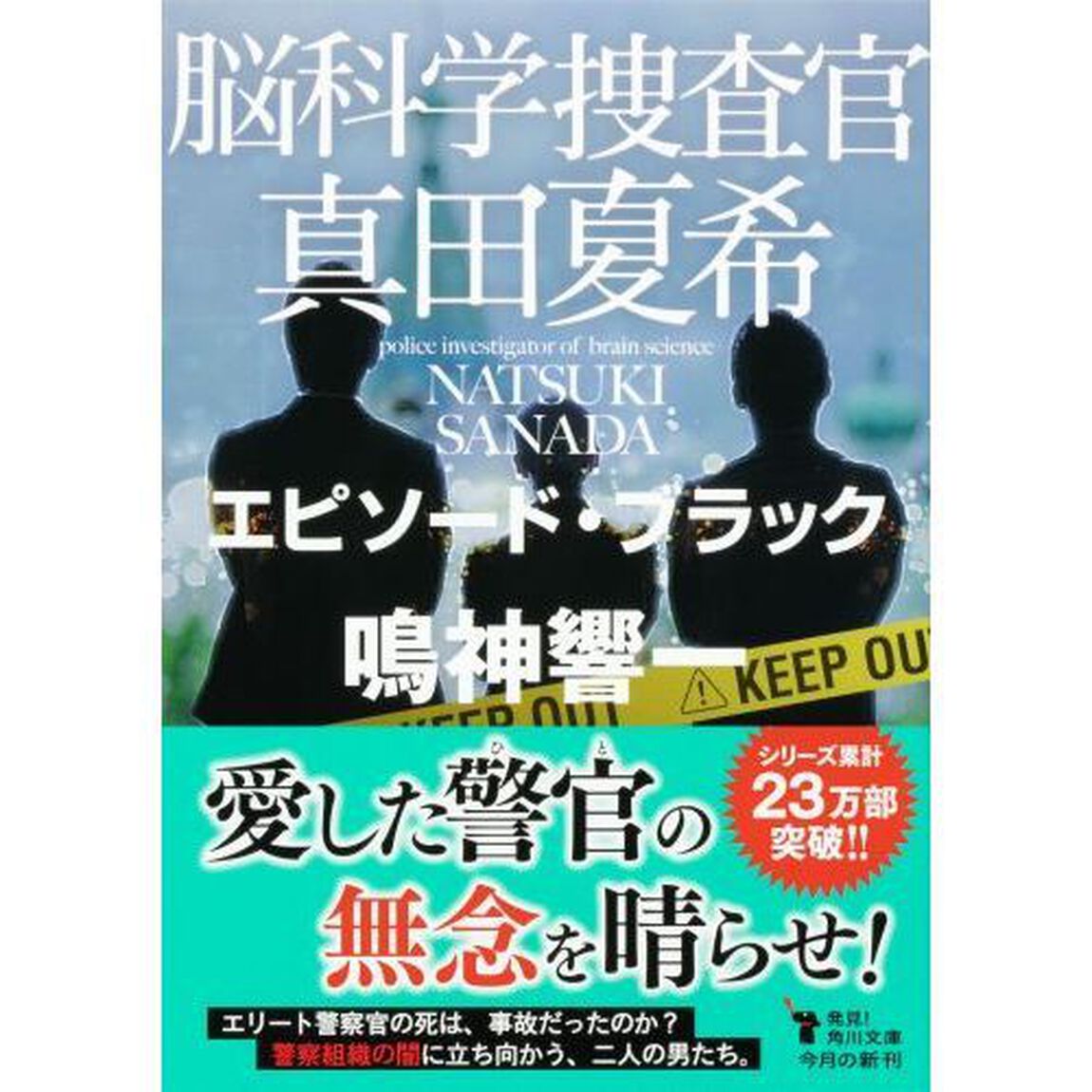 脳科学捜査官真田夏希　〔１０〕「エピソード・ブラック」